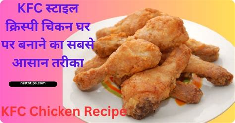 Kfc Chicken Recipe In Hindiकेएफसी स्टाइल क्रिस्पी चिकन घर पर बनाने का सबसे आसान तरीकारहस्य का