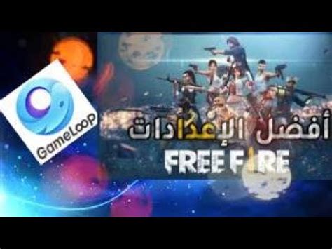 If you are facing any problems in playing free fire on pc then contact us by visiting our contact us page. 🔥FREE FIRE 🔥افضل اعدادات محاكي GAME LOOP🔥و فري فاير - YouTube