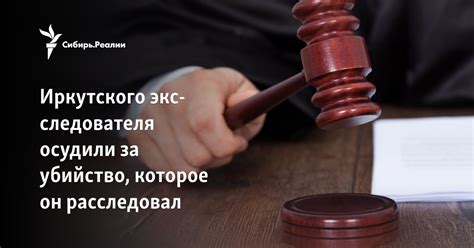 Иркутского экс следователя осудили за убийство которое он расследовал