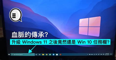 升級 Windows 11 之後竟然還是 Windows 10 任務欄？