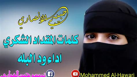 جديد الفنان ودالبلة2021 تحميل واستماع mp3 mp4. الفنان ودالبلة / Ø¬Ø¯ÙŠØ¯ ÙˆØ¯ Ø§Ù„Ø¨Ù„Ù‡ Ø­Ø¨ÙŠØ¨ÙŠ Ø§Ù„Ø§Ù†ØµØ§Ø±ÙŠ ÙƒÙ„Ù…Ø§Øª Ø§Ù„Ù…Ù‚Ø¯Ø§Ø ...