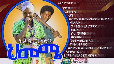 Addisie Mekonnen Hememie አዲሴ መኮነን ህመሜ New Ethiopian Music 2021