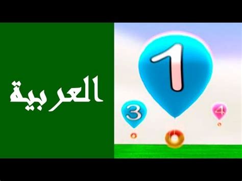 You can learn about arabic numbers, and the language in general through programs such as rosetta stone. Arabic numbers 1-20, learning Arabic with kids - YouTube