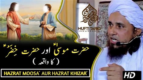 Hazrat Musa Aur Khizar Ka Waqia Hamara Islam Youtube