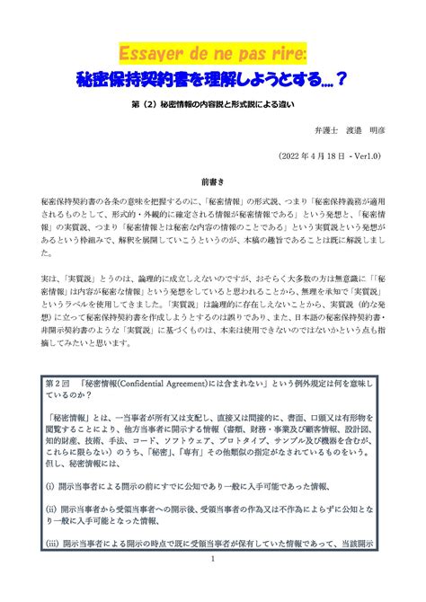 秘密保持契約書を理解しようとする？第（2）秘密情報の内容説と形式説による違い 渡邉国際法律事務所