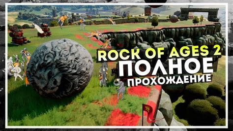Rock Of Ages 2 — Полное Прохождение Игры Youtube