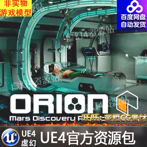 Ue426虚幻4 Sci Fi Orion Mars Med Lab科幻医疗室实验室场景虎窝淘