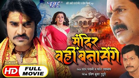 Shiv Mandir Wahi Banayenge Chintu Pandey Bhojpuri Superhit Movie