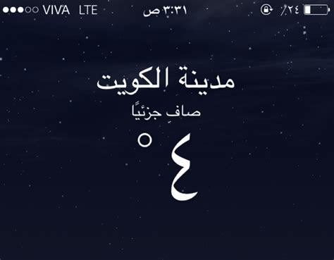 ويكون تأثير درجة الحرارة أكبر في حالة وجود الماء. الارصاد الجوية: درجة الحرارة الصغرى 5 في مدينة الكويت .. وقد تصل إلى 2 فجر الغد في المناطق ...