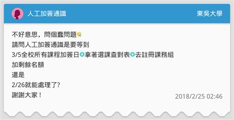 Soochow university maintains a church and a methodist minister in residence. 人工加簽通識 - 東吳大學板 | Dcard