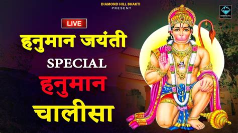 Live Hanuman Jayanti Special Bhajan श्री हनुमान चालीसा Shri Hanuman Chalisa Bhajan 2022