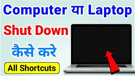 laptop ko band kaise kare laptop shutdown kaise kare computer ko band kaise kare shortcut