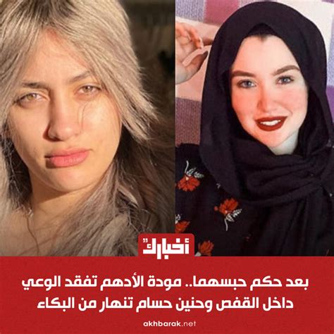 تأجيل استئناف حنين حسام ومودة الأدهم على حكم حبسهما في التحريض على الفسق والفجور. إغماء وبكاء بعد الحكم على مودة الأدهم وحنين حسام بالسجن