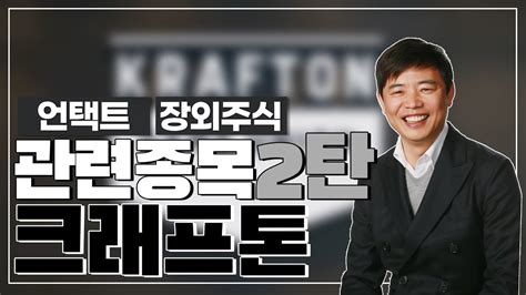 Share, stock)이란 사원인 주주가 주식회사에 출자한 일정한 지분 또는 이를 나타내는 증권을 말한다. (언택트 장외주식)관련종목2탄 크래프톤 - YouTube