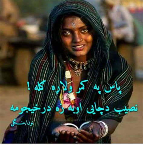 موږ د هېر شوي غږ په تمه یو، چې خپل ذهني چاپېریال ته بدلون ورکړو. ‫Singer :... - Zama Wattan Afghanistan زما وطن افغانستان‬