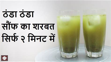 मात्र 2 मिनट में बनाये सौंफ का शरबत Saunf Sharbat Recipe In Hindi Quick And Easy Summer Drink