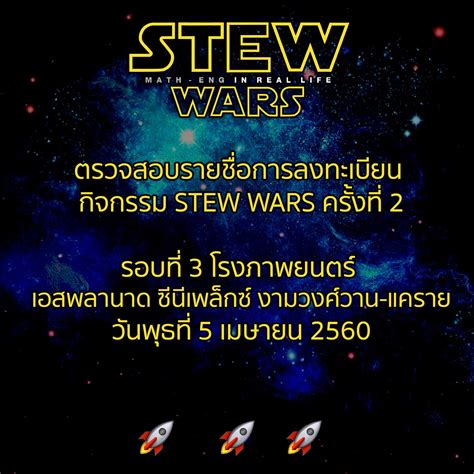 Posted on สิงหาคม 6, 2021 สิงหาคม 6, 2021 by admin. Stew Wars - ตรวจสอบรายชื่อการลงทะเบียน กิจกรรม STEW WARS ...