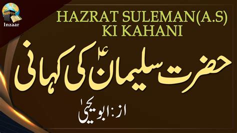 Hazrat Suleman Ka Waqia Abu Yahya Inzaar Youtube