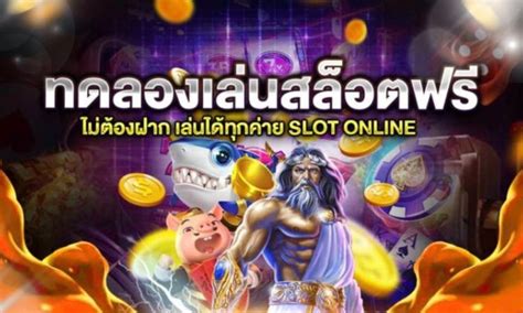 ทดลองสล็อตฟรี ไม่มีทุนก็เล่นได้ รับประกันได้เงินชัวร์ทุกเกมเดิมพัน