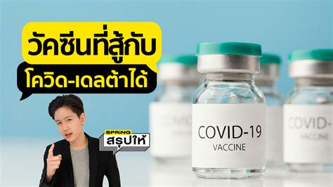 เปิดผลวิจัยไทย วัคซีนแบบใดสู้กับโควิดสายพันธุ์เดลต้าได้ดีที่สุด