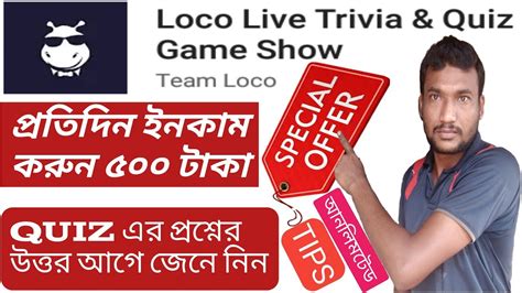 How To Win Loco Live Trivia Game Show এবং প্রতিদিন ইনকাম করুন ৫০০ টাকা