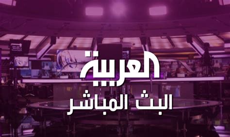 لن يفوتك أي خبر خلال 24 ساعة خلال اليوم، 7 أيام في الأسبوع. قناة العربية الاخبارية بث مباشر - AlArabiya News Live ...