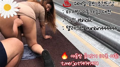 Korea Korean Outdoor Sex 야외섹스 트랜스젠더 쉬메일 은빈 텔레그램 Eunbin 대전조건만남 청주조건만남 천안조건만남 수원