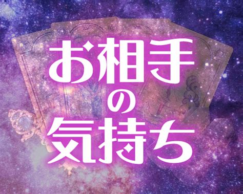 恋愛｜気になるお相手の気持ちを占います タロットカードでリーディング致します 恋愛 ココナラ