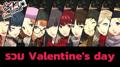 Persona 5 Royal รวมอีเว้นท์ Valentines Day แปลไทย Youtube