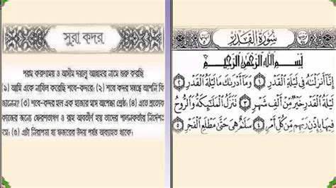 Sura Kador Kador Sura With Bangla Meaning Surah Al Qadar With