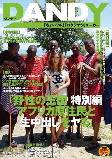 楽天ブックス 野性の王国 特別編 アフリカ原住民と生中出しをヤる Aika 4562423280361 Dvd