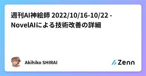 週刊ai神絵師 20221016 1022 Novelaiによる技術改善の詳細