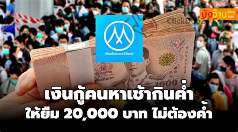 เมืองไทยแคปปิตอล กู้เงิน ไม่ต้องค้ำ 20,000 บาท ช่วยคนหาเช้ากินค่ำ - ข่าวดี