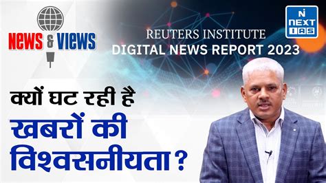 Reuters Institute Digital News Report 2023 News And Views Upsc Next Ias Youtube
