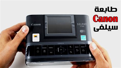 تحميل التعريف طابعة كيوسيرا kyocera fs 1300d يعمل على جميع انظمة التشغيل ويندوز ويوفر لك افضل اداء للطابعة يمكنك تفعيل العديد من الميزات والخواص التقنية من خلال. طابعة كانون اللاسلكية للطباعة من الهاتف Canon Selphy CP1200-1300 - YouTube