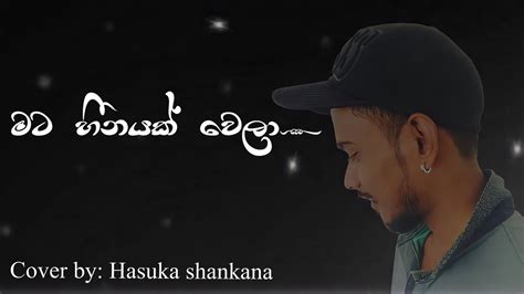 මට හීනයක් වෙලා Mata Heenayak Wela Cover Hasuka Shankana