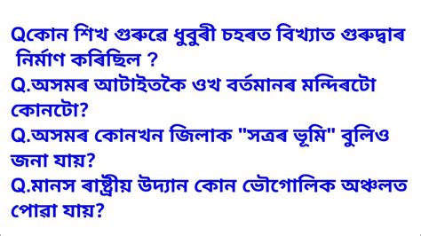 Assam Geography MCQ অসমৰ ভগল Assomiya Gk Questions geography in