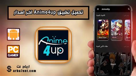 تحميل تطبيق انمي فور اب Anime4up Apk اخر اصدار للاندرويد 2024 مدونه