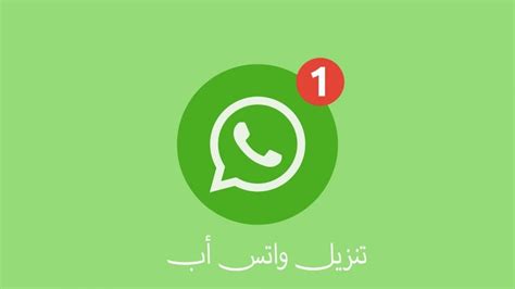 تنزيل واتس اب الاخضر العادي 2023 Whatsapp Apk اخر اصدار مجاناً