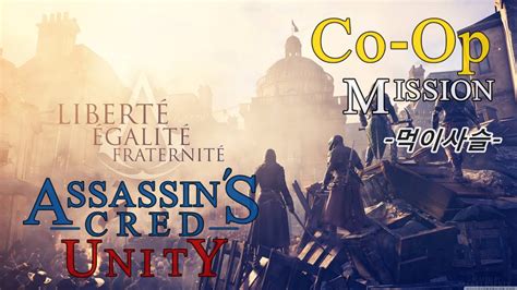 어쌔신크리드 유니티 Assassins Creed Unity Co op Mission 먹이사슬 YouTube