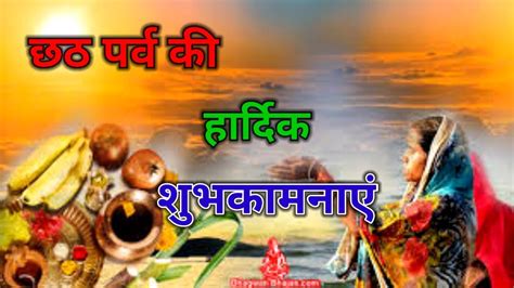 छठ पर्व की हार्दिक शुभकामनाएं Chhath Puja Ki Hardik Shubhkamnaye