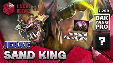 Sand King โดย Jerax อดีต Og แมงป่องราชาแห่งเหล่าฝุ่นในเกม 729 สุดมันส์