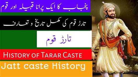 History Of Tarar Caste تارڑ قوم کی تاریخ तरार जाट गोत्र का इतिहास