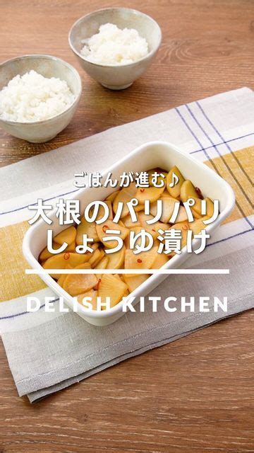 デリッシュキッチン 料理・献立・レシピ On Instagram 「大根のパリパリしょうゆ漬け」 ⠀⠀ 大根を使った漬け物のご紹介です