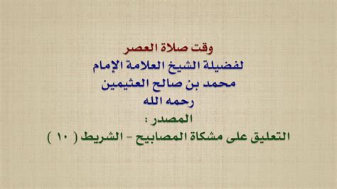 لقد عظم الإنسان حرمة الميت وأوجب لذلك شعائر تعرف على كيفية تجهيز الميت وكيفية صلاة الجنازة ومحظوراتها وأحكام زيارة المقابر. الشيخ ابن عثيمين : وقت صلاة العصر - YouTube