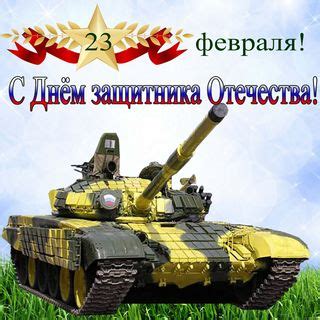 С днём защитника отечества 23 февраля желаю счастья. С 23 Февраля Днем Защитника Отечества. Красивые открытки и ...