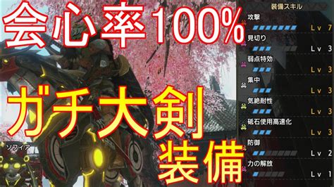 Download モンハンライズ実況 おそらく最強の大剣ガチ装備が完成 Images For Free