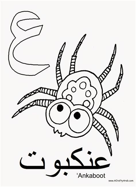 A Crafty Arab Arabic Alphabet Coloring Pages Ayn Is For Ankaboot Arabic Alphabet