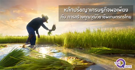 หลักปรัชญาเศรษฐกิจพอเพียง กับ การสร้างคุณวุฒิวิชาชีพเกษตรกรไทย - ThaiQuote