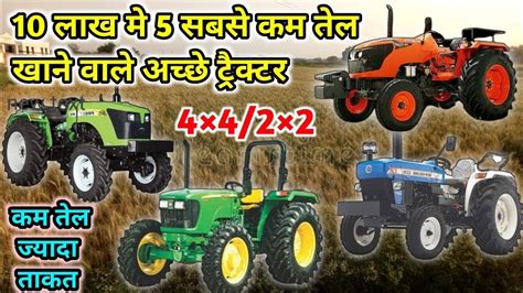 Top 5 Mileage Tractor Under 10 Lakh सबसे कम तेल की खपत करने वाले